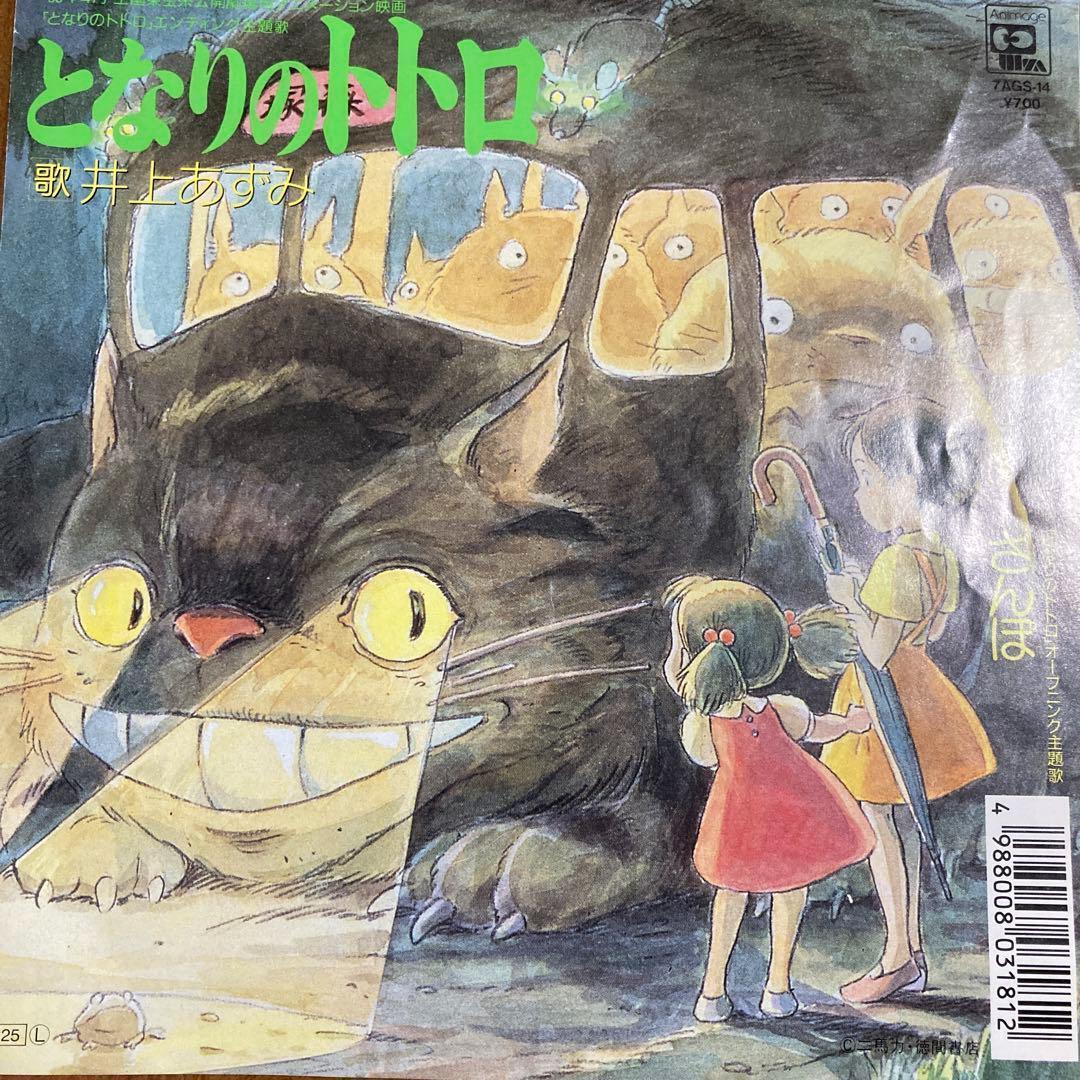 となりのトトロ　オリジナル　シングルレコード　井上あずみ　ジブリ