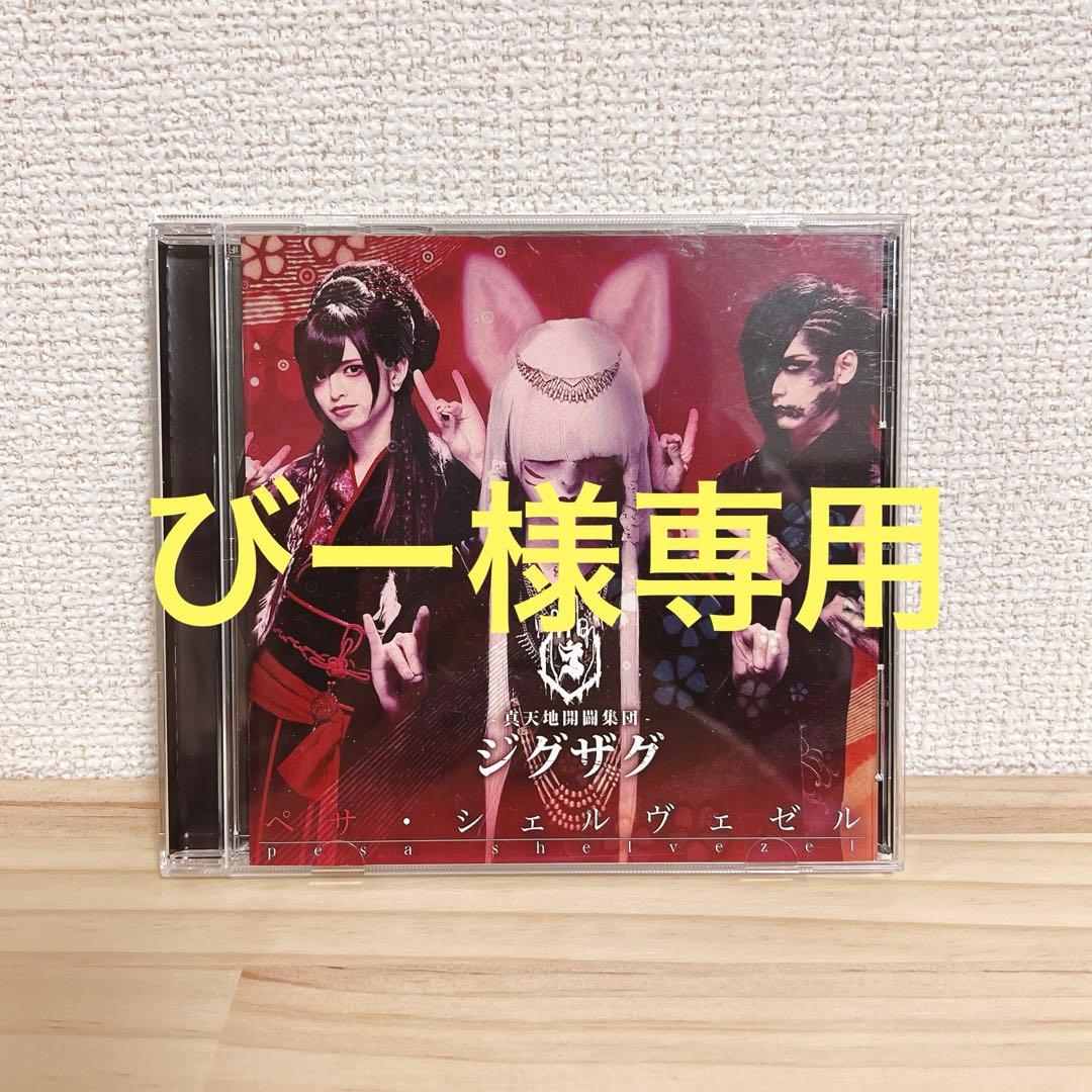 びー　-真天地開闢集団- ジグザグ　ペサシェルヴェゼル