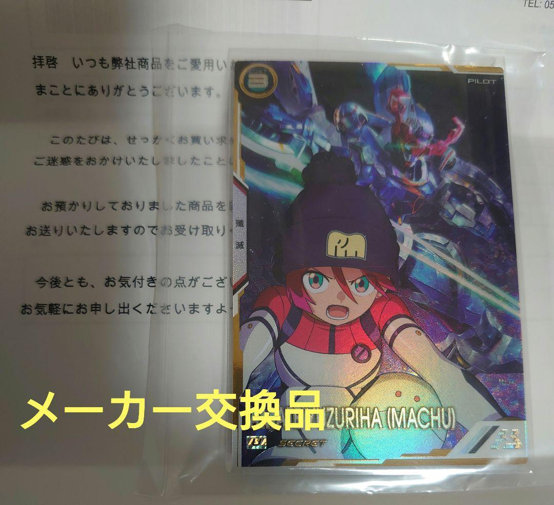 ガンダム アーセナルベース SEC マチュ アマテ ユズリハ メーカー交換