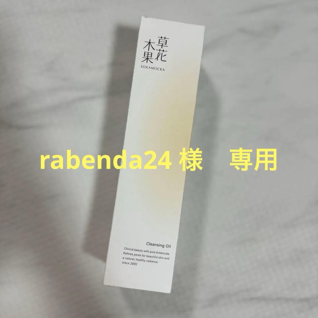 【新品未開封】草花木果 メイク落としオイル Ｎ １８０ｍｌ