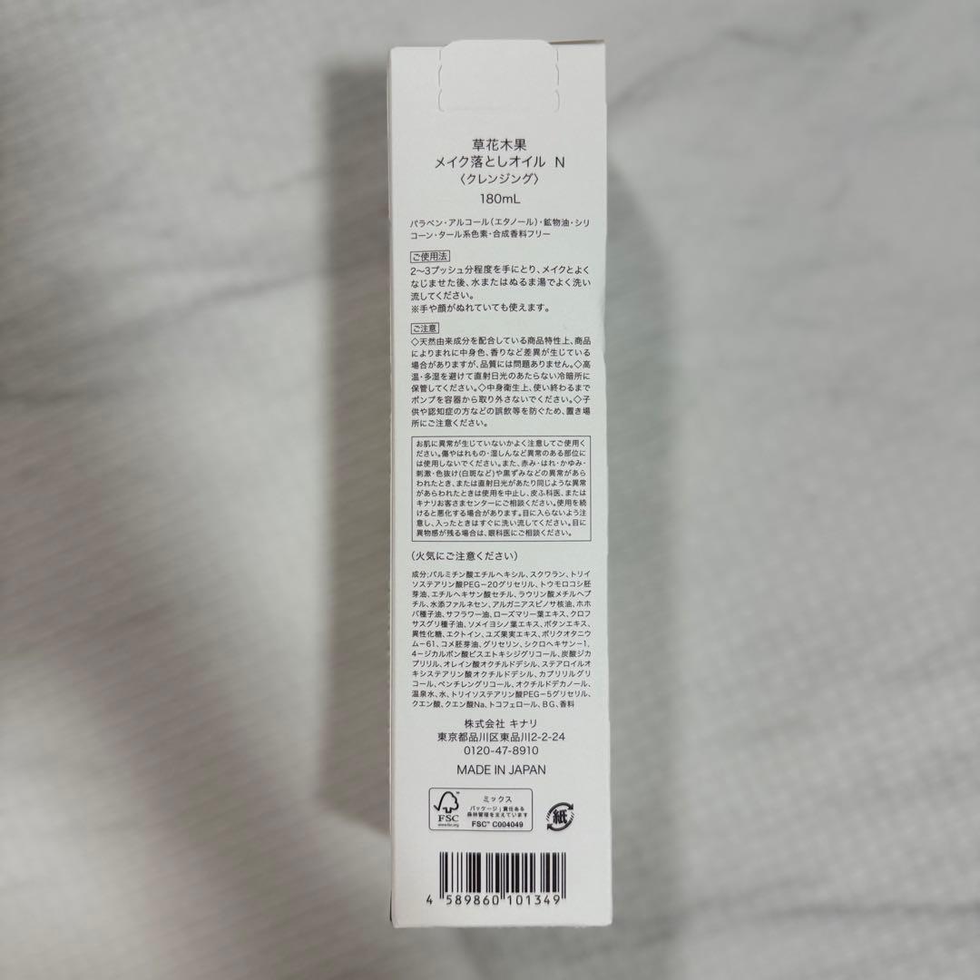 【新品未開封】草花木果 メイク落としオイル Ｎ １８０ｍｌ