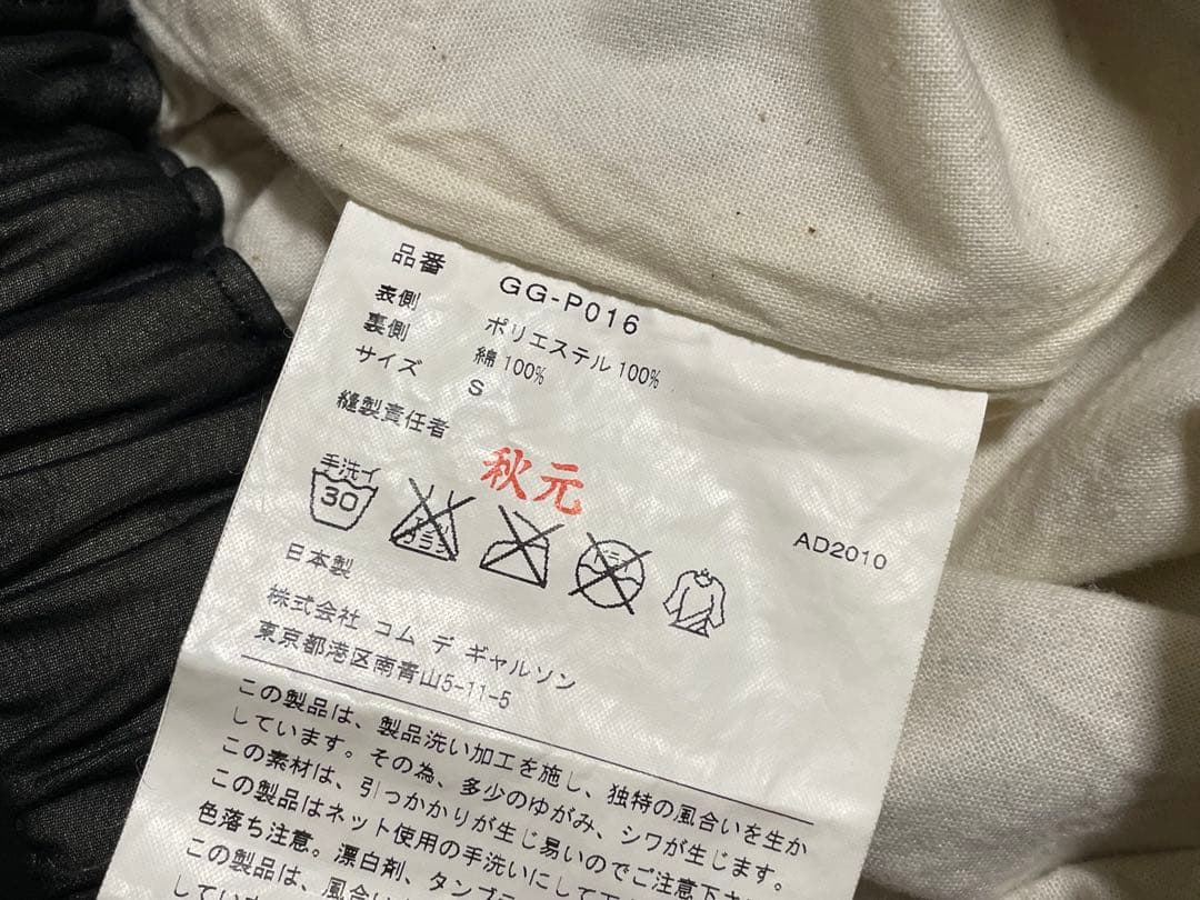 “*”様 コムデギャルソン サルエルパンツ コットンキリム チュールS GG-P