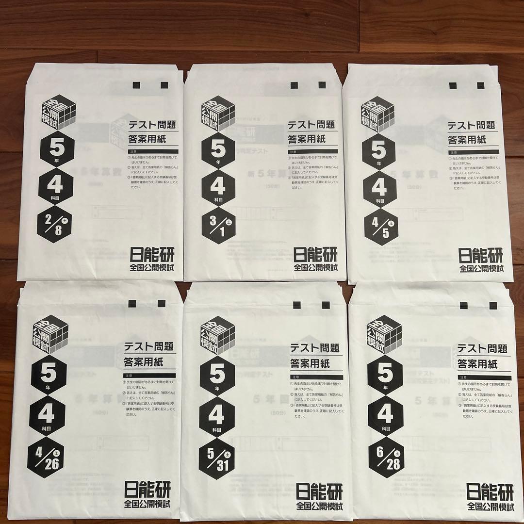 日能研　新小5　全国公開模試　実力判定テスト　前期6回分セット