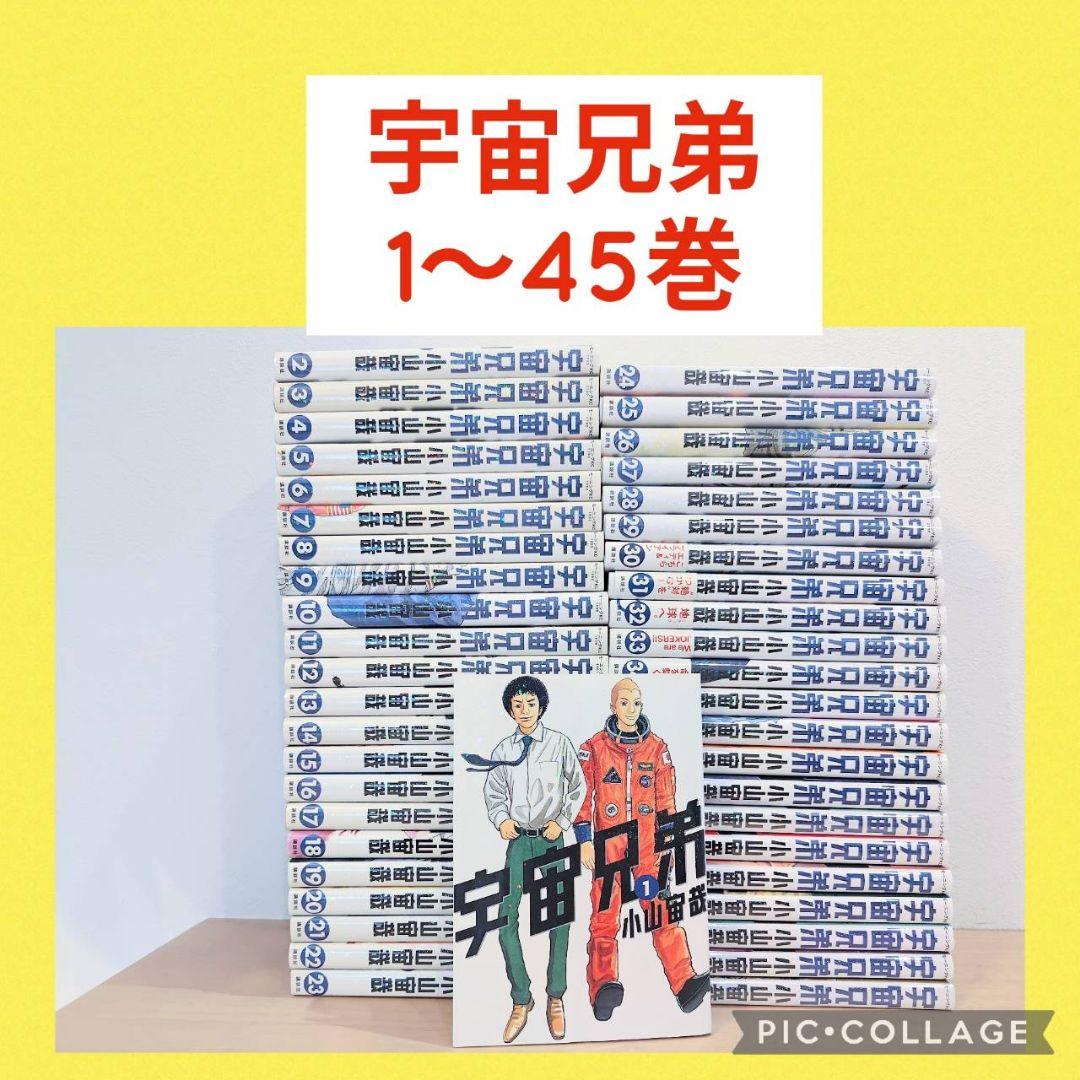 【新品2冊】宇宙兄弟　1〜45巻　全巻セット