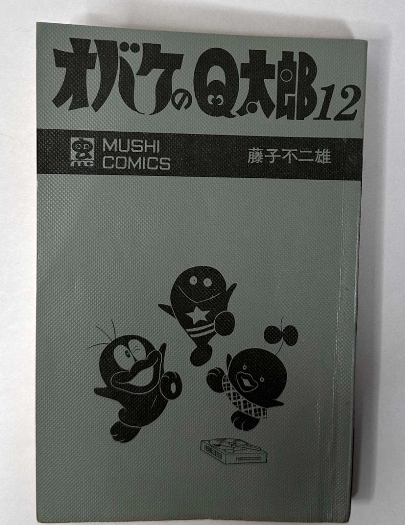 虫コミックス「オバケのＱ太郎　12巻」／藤子不二雄