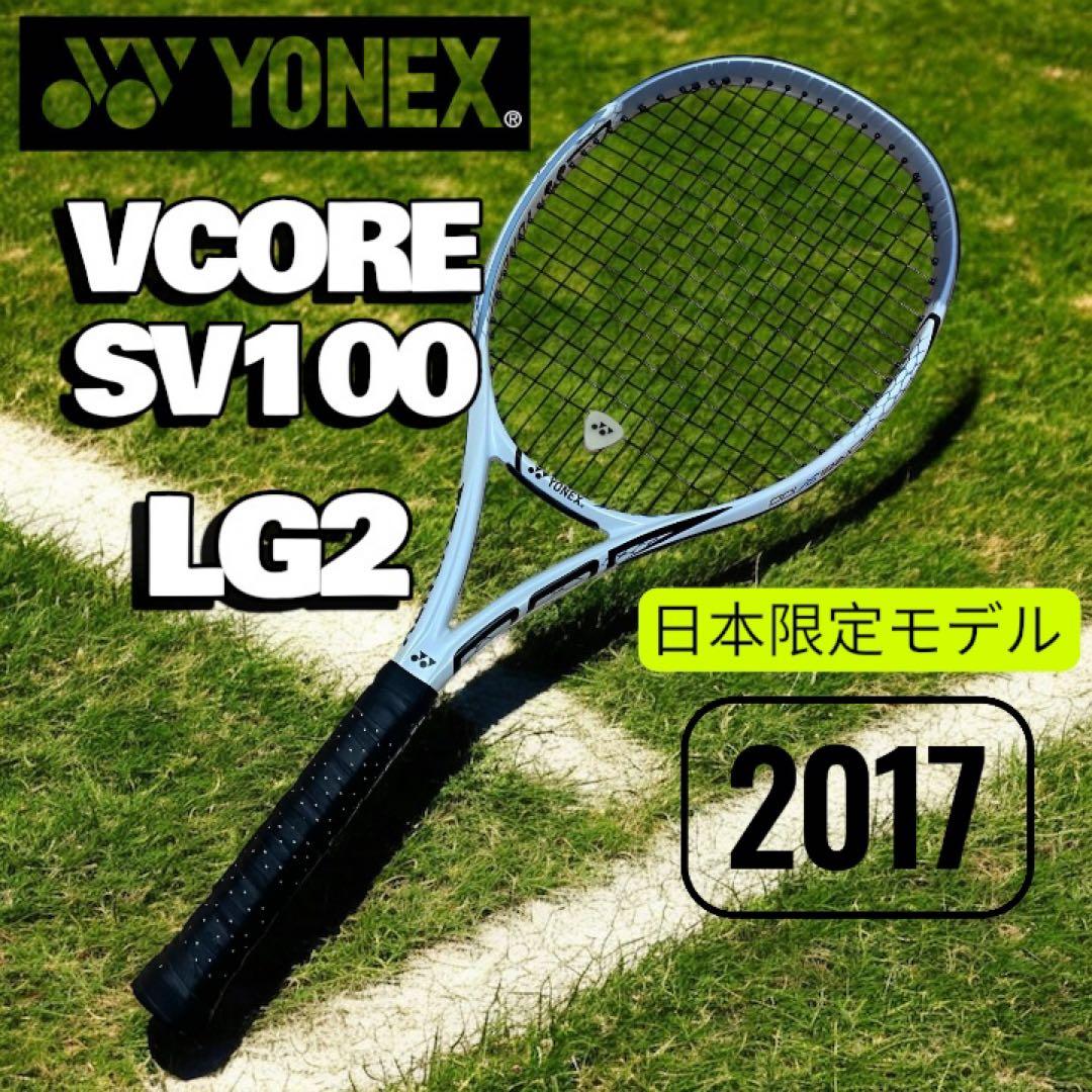 美品✨YONEX VCORE SV100 LG2 日本限定モデル 2017