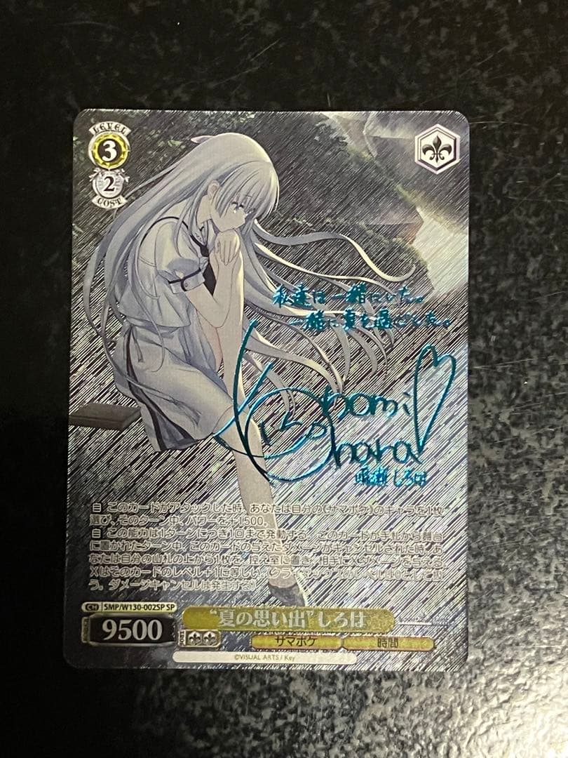 ヴァイス　 サマポケ “夏の思い出” しろは SP 青　サイン