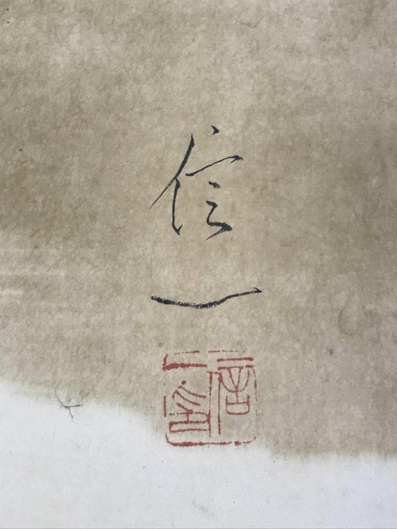 【真作】山内信一/双鴨図/横物/掛軸☆宝船☆AD-567