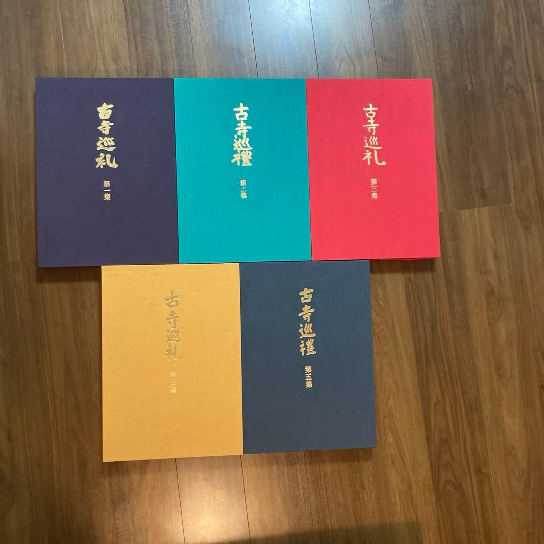 古寺巡礼 土門拳 5冊セット 美術出版社