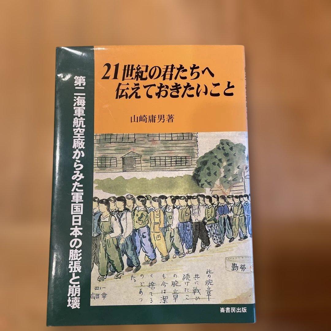 21世紀の君たちへ伝えておきたいこと