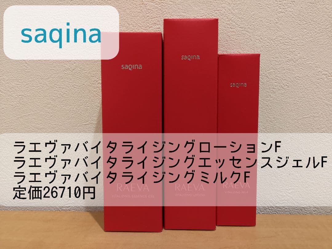 サキナ　ラエヴァ　ローション　ジェル　ミルク 3点セット