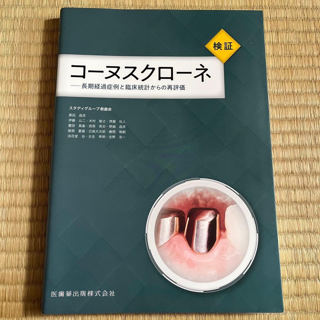 コーヌスクローネ　黒田昌彦　救歯会