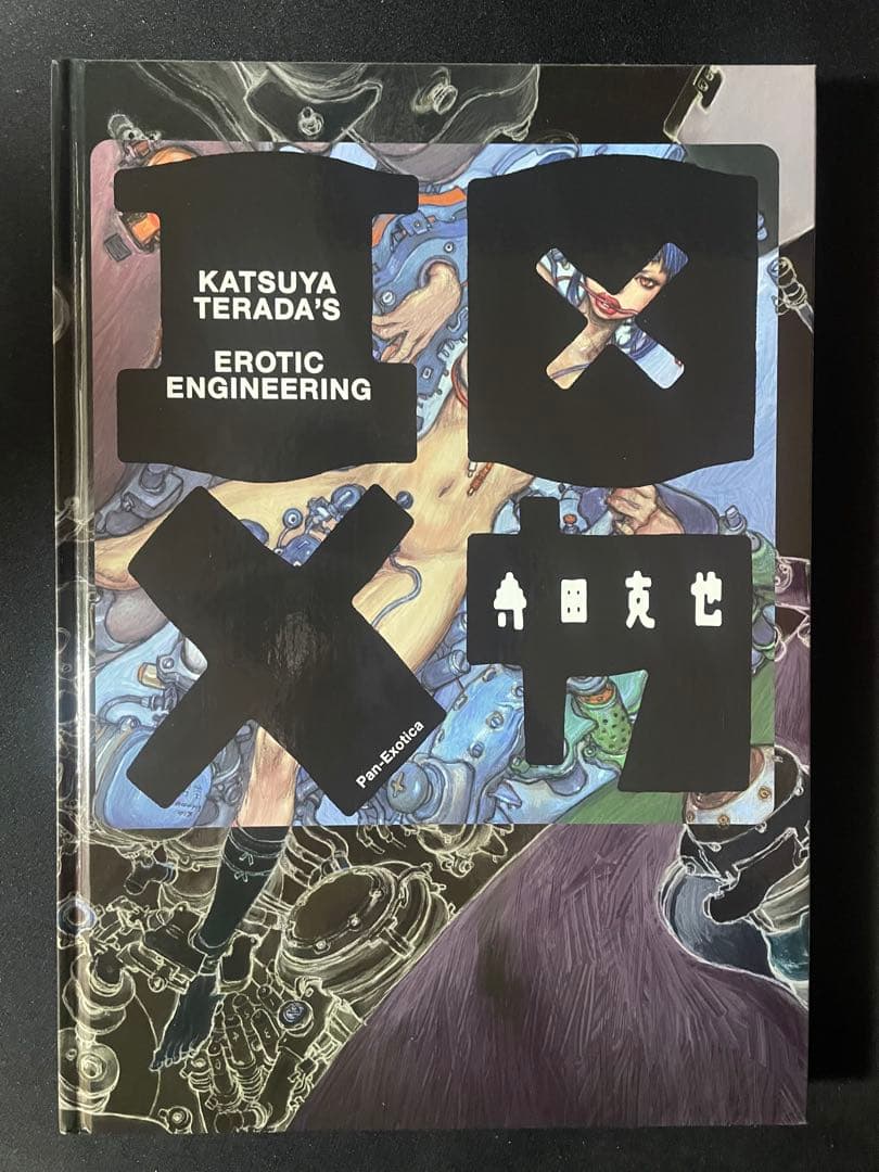 エロ×メカ 寺田克也　初版