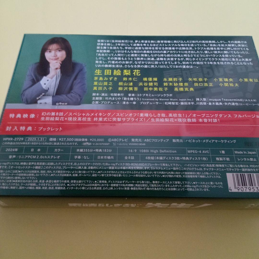 最終価格　ブルーレイ　素晴らしき哉、先生! Blu-ray BOX　生田絵梨花