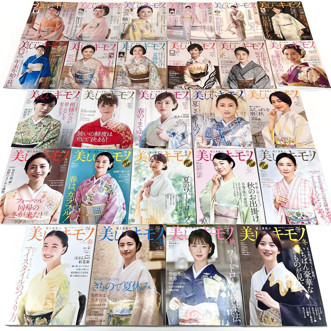 美しいキモノ 26冊　2017年〜2024年