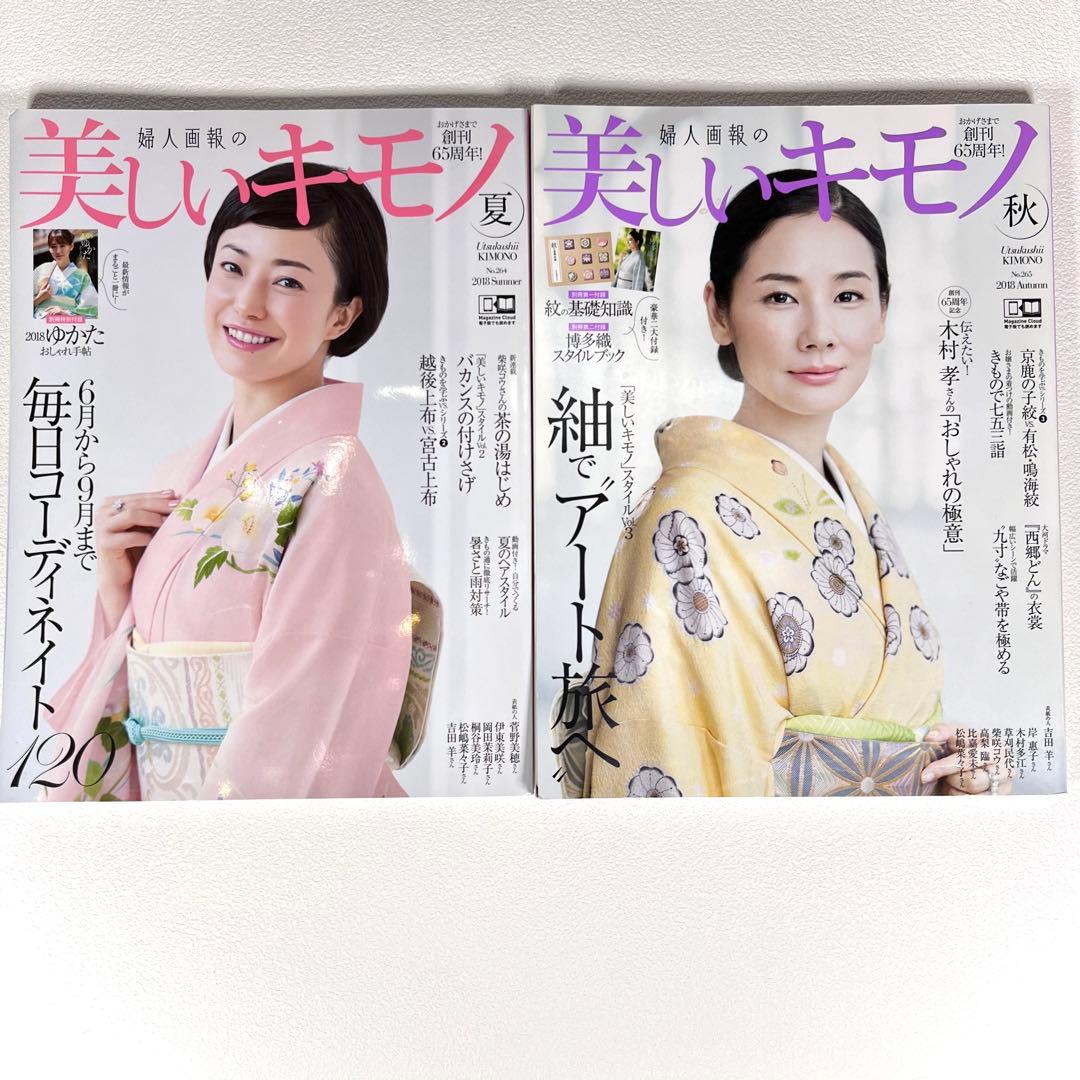 美しいキモノ 26冊　2017年〜2024年