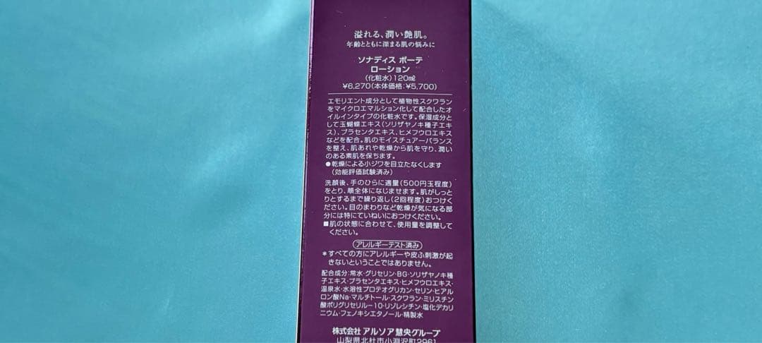 アルソア化粧品【ソナディスボーテローション、ソナディスボーテエッセンス】