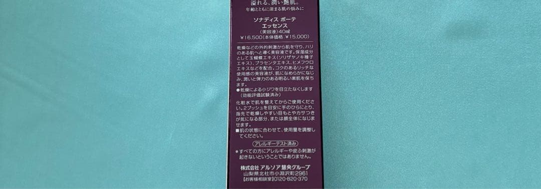 アルソア化粧品【ソナディスボーテローション、ソナディスボーテエッセンス】