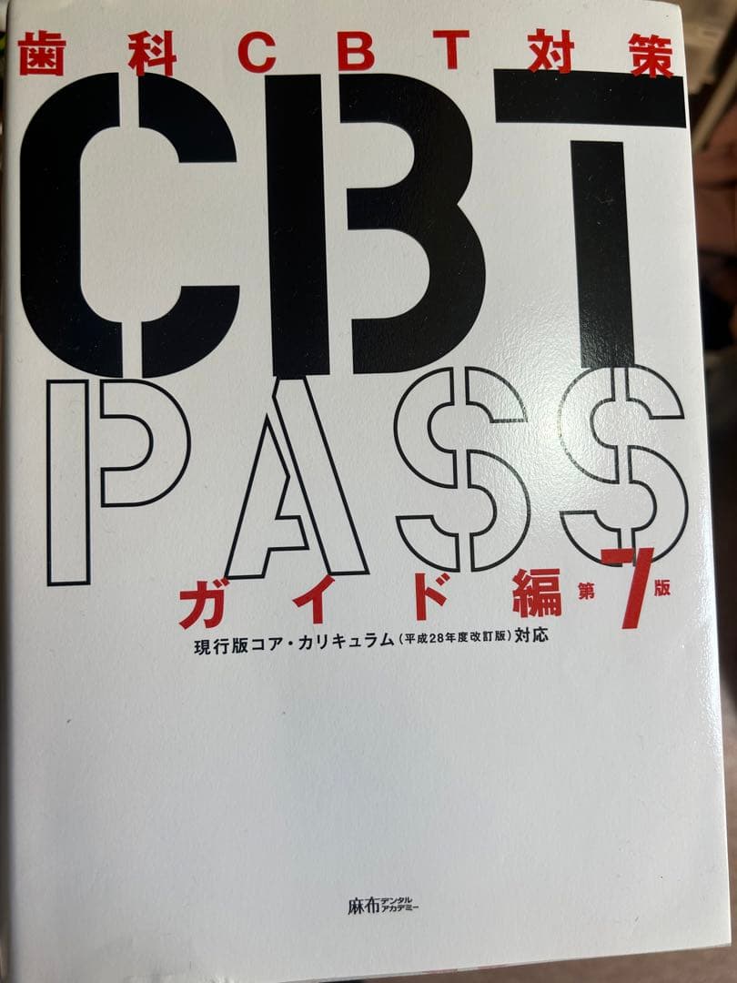 歯科CBT PASS ガイド編 第7版