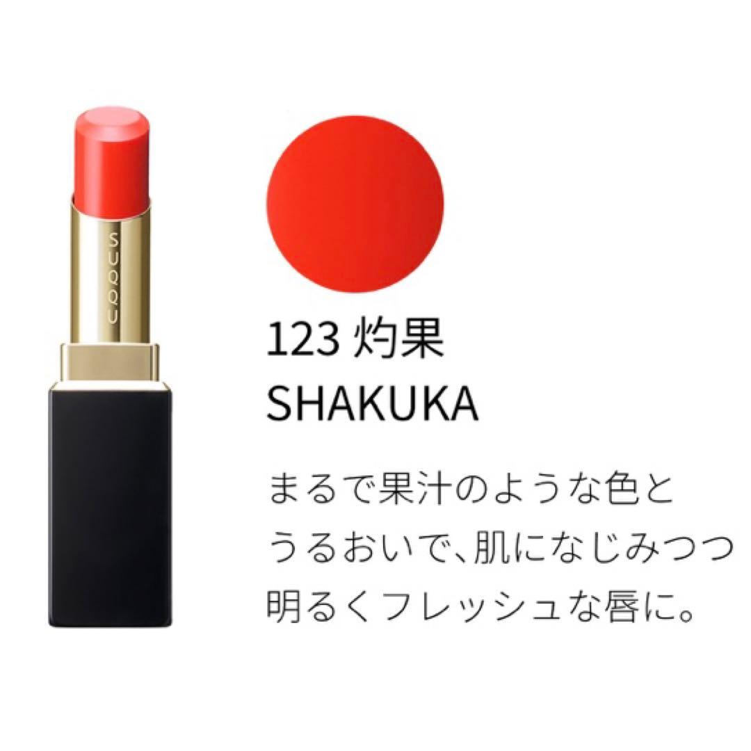 SUQQU スック モイスチャー リッチ リップスティック 123 灼果