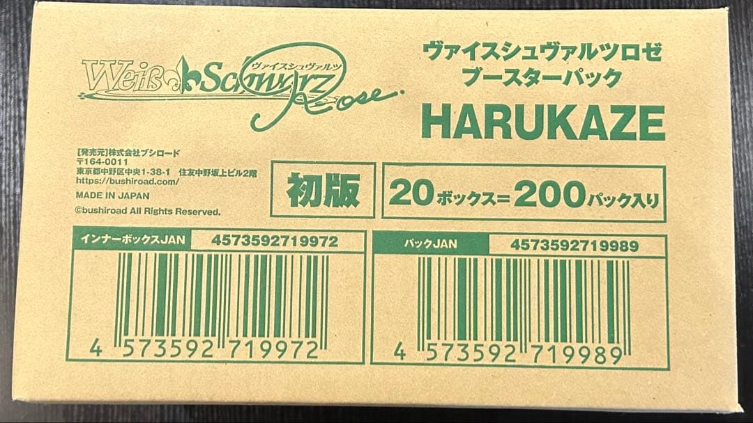 ヴァイスシュバルツロゼ　ロゼ　HARUKAZE　未開封　1カートン