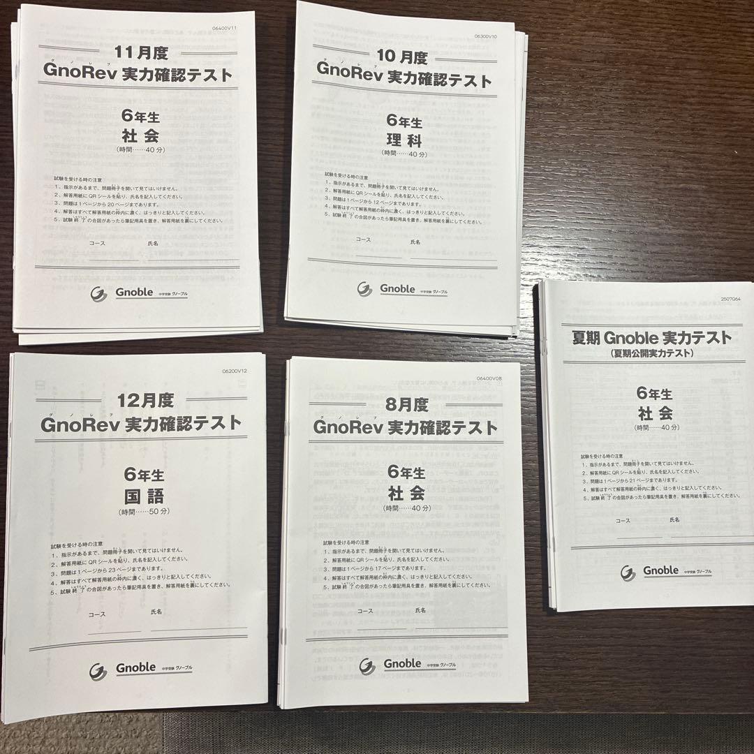 グノーブル6年　グノレブ実力確認テスト 10回分　2025年最新の物