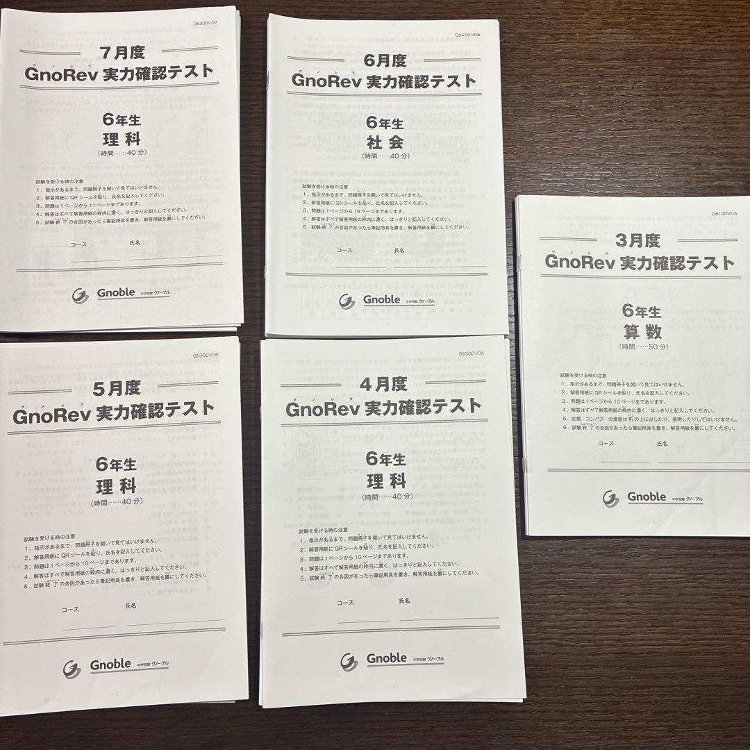 グノーブル6年　グノレブ実力確認テスト 10回分　2025年最新の物