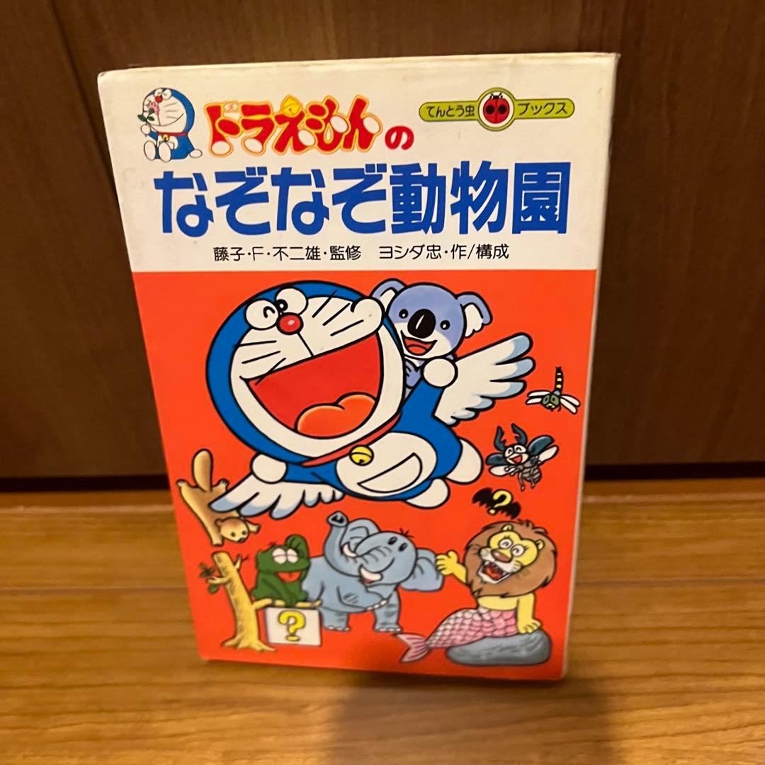 レア　ドラえもんのなぞなぞ動物園 (てんとう虫ブックス 59) ヨシダ 忠