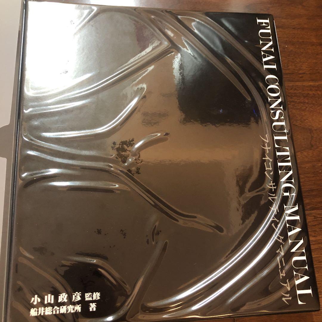 フナイコンサルティングマニュアル　2005年版