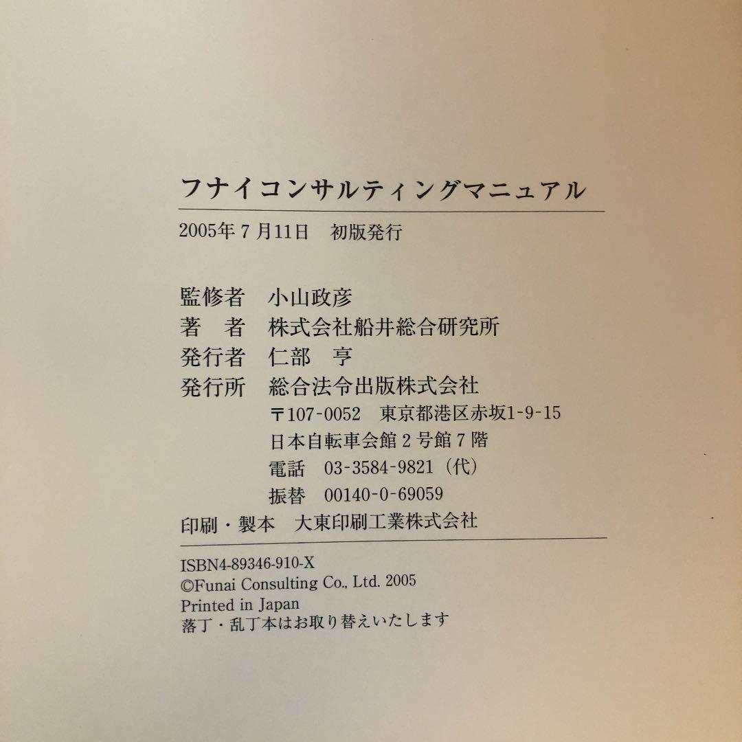 フナイコンサルティングマニュアル　2005年版