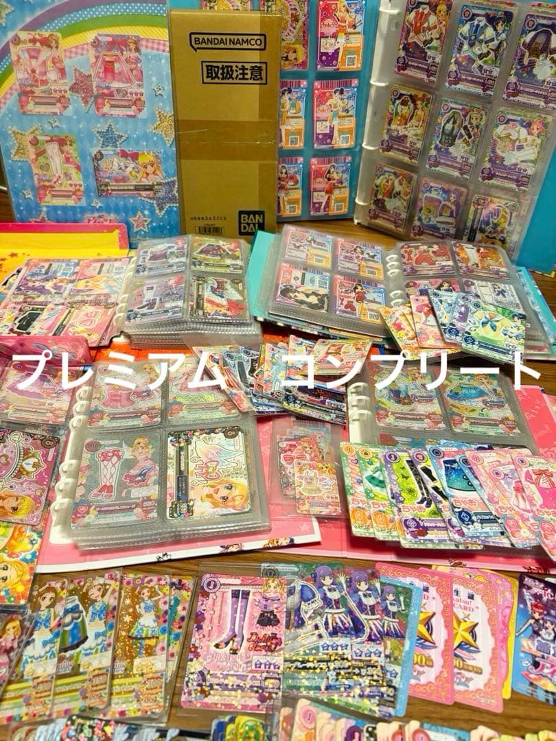 アイカツ　引退　大量　プレミアムレア　コンプリート