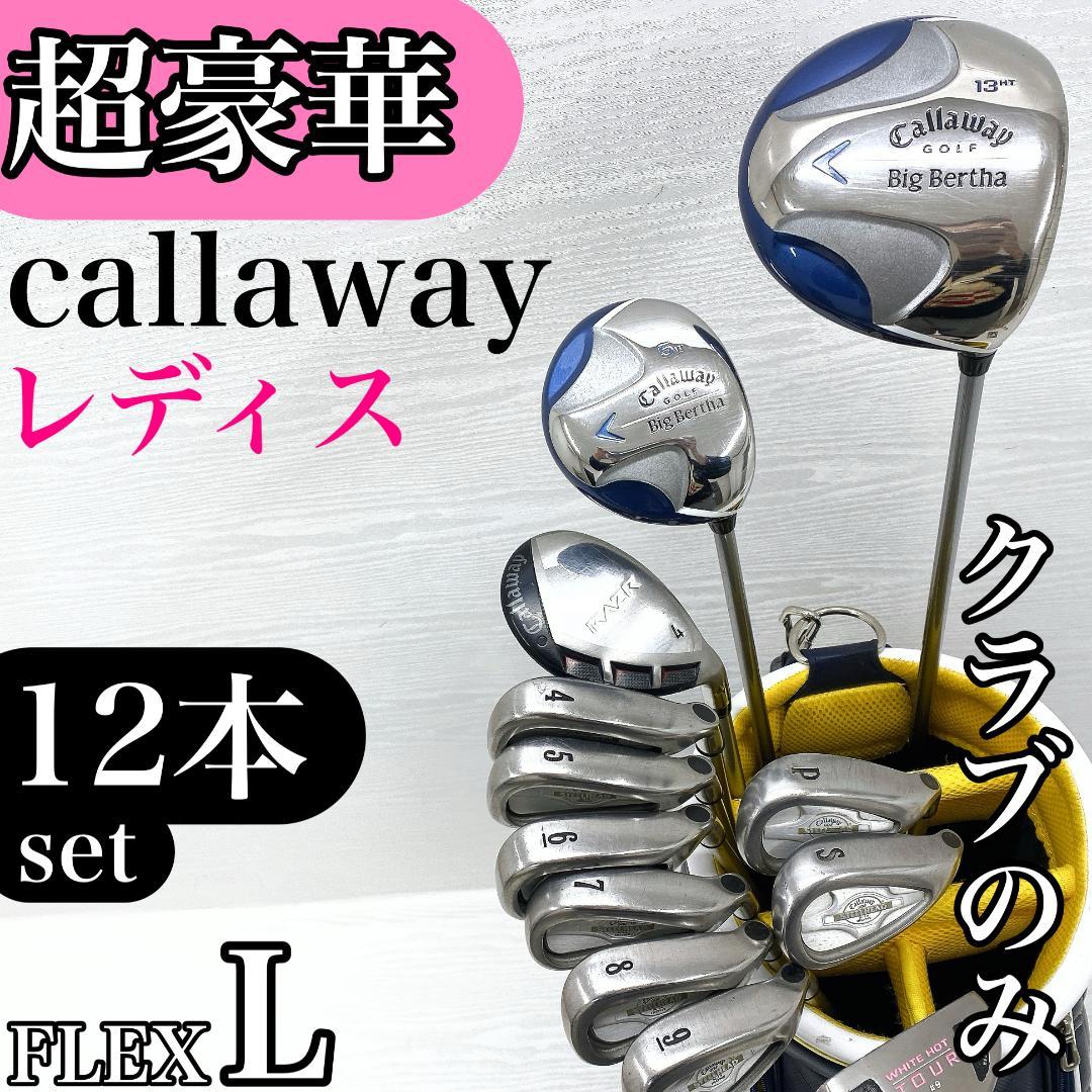 【超豪華‼】 Callaway キャロウェイ レディース ゴルフ クラブ セット