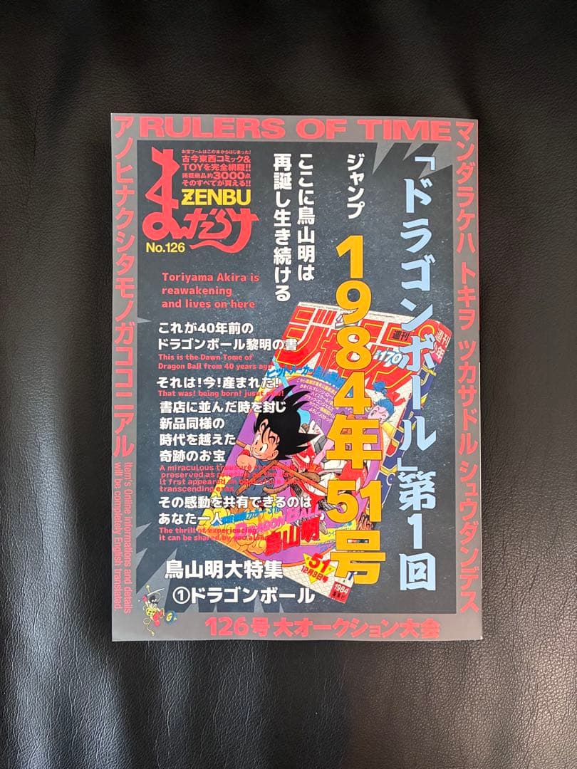 まんだらけZENBU No.126 鳥山明　ドラゴンボール特集　他2冊