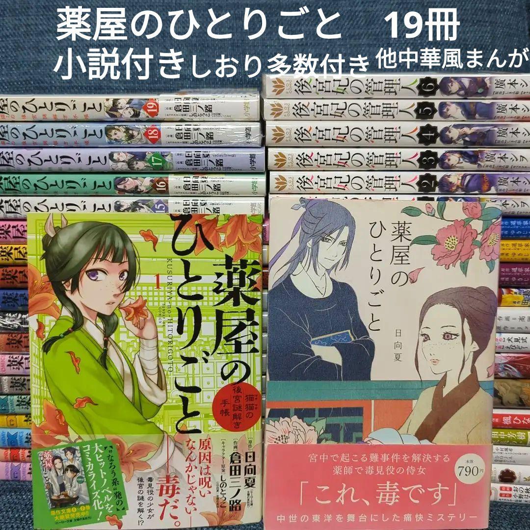 薬屋のひとりごと　全巻　19冊　小説付　他中華まんが