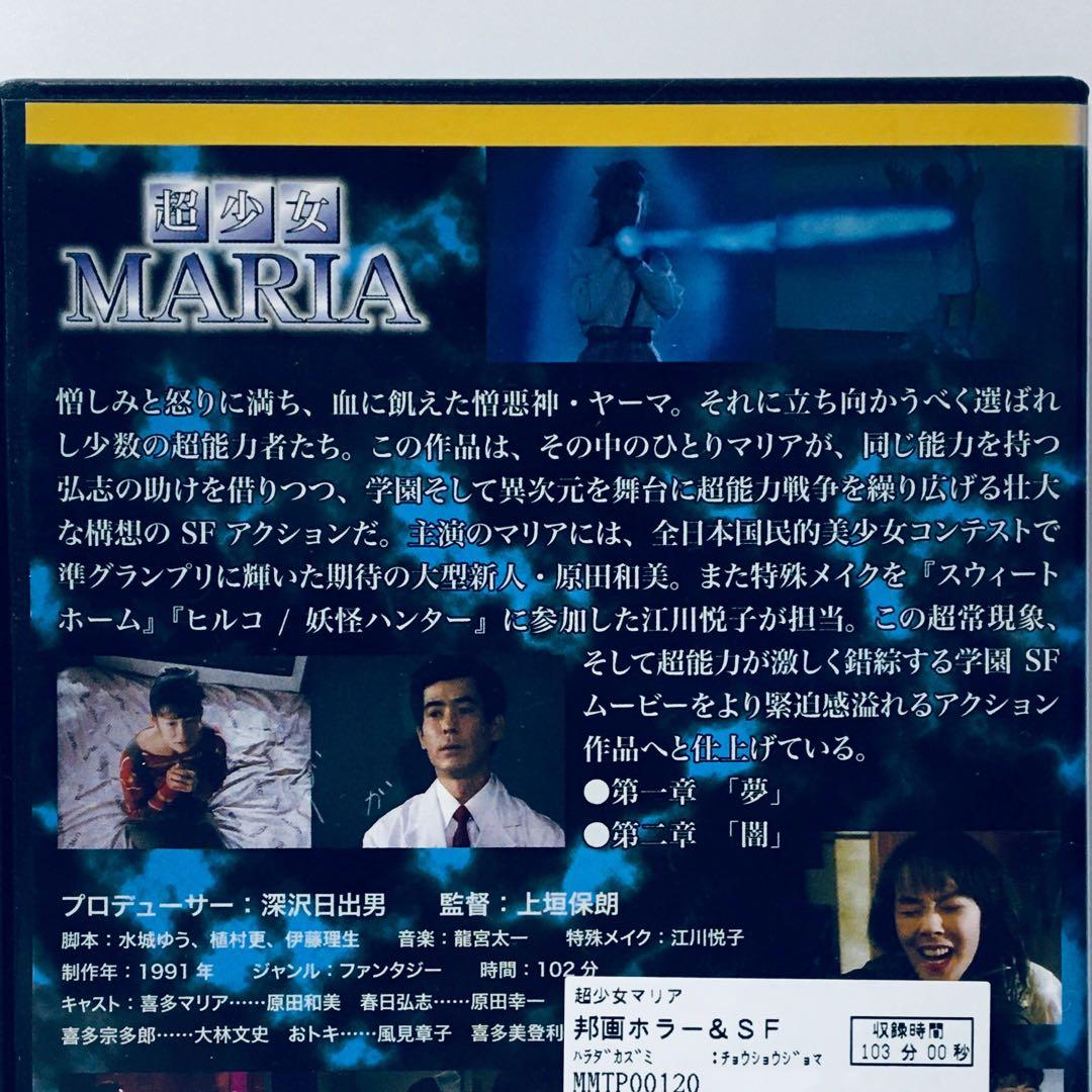 【希少】超少女マリア・超少女マリア 最後の戦い DVD 2枚セット 【レア】