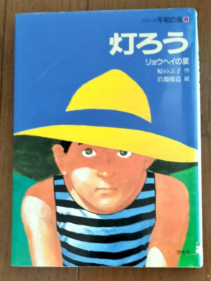 シリーズ平和の風　灯ろう―リョウヘイの夏　原のぶ子　岩淵慶造　汐文社　絶版