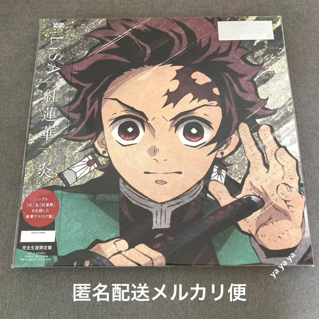 【匿名配送】LiSA 紅蓮華 炎 鬼滅の刃 アナログ盤　レコード　完全生産限定盤