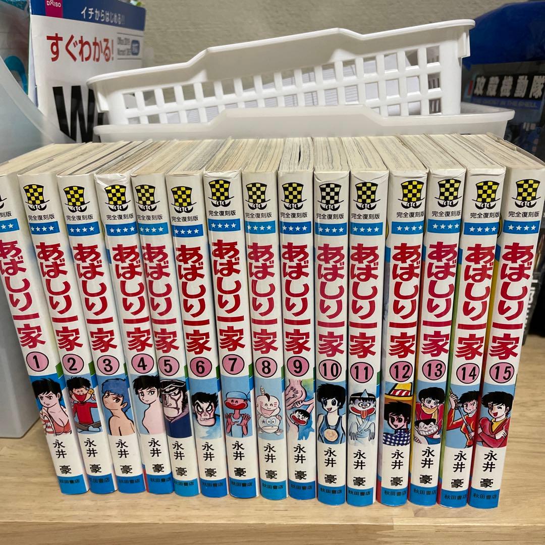 あばしり一家　完全復刻版　全巻初版第一刷発行　永井豪