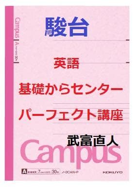 【駿台】『英語基礎からセンターパーフェクト講座　武富直人師　第1講ノート』+α