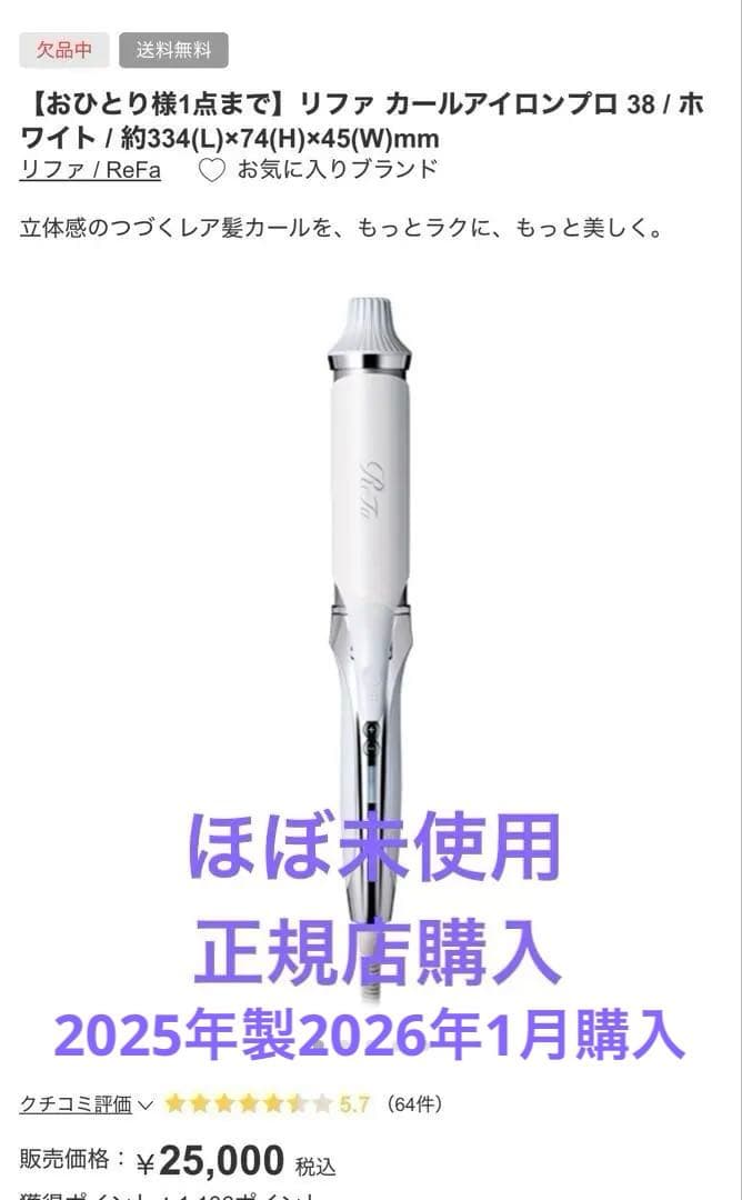 リニューアル品⭐︎ほぼ未使用リファ カールアイロンプロ 38 /ReFa