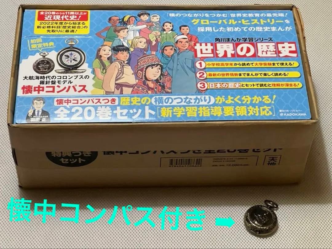 角川まんが学習シリーズ 世界の歴史 全20巻セット 懐中コンパス付