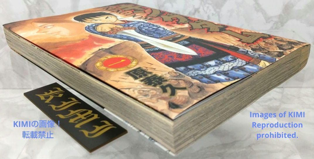 希少 初版 キングダム 1 ヤングジャンプコミックス 2006 原 泰久