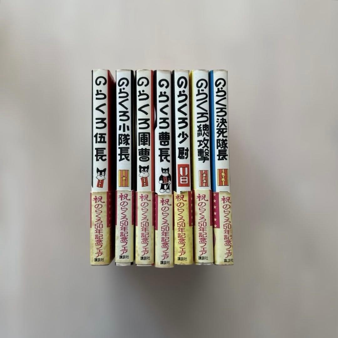 【 希少マンガ・初版多数・帯付き 】のらくろ 田河水泡 7巻セット