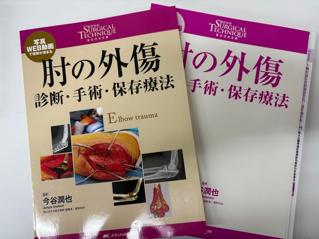 肘の外傷 : 診断・手術・保存療法