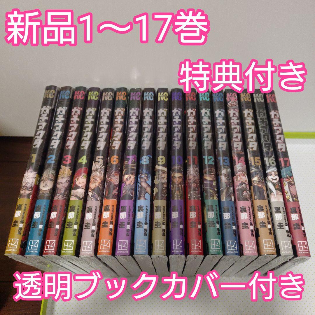 ガチアクタ　全巻（1〜17巻）　特典　TSUTAYA　ブックカバー　新品★