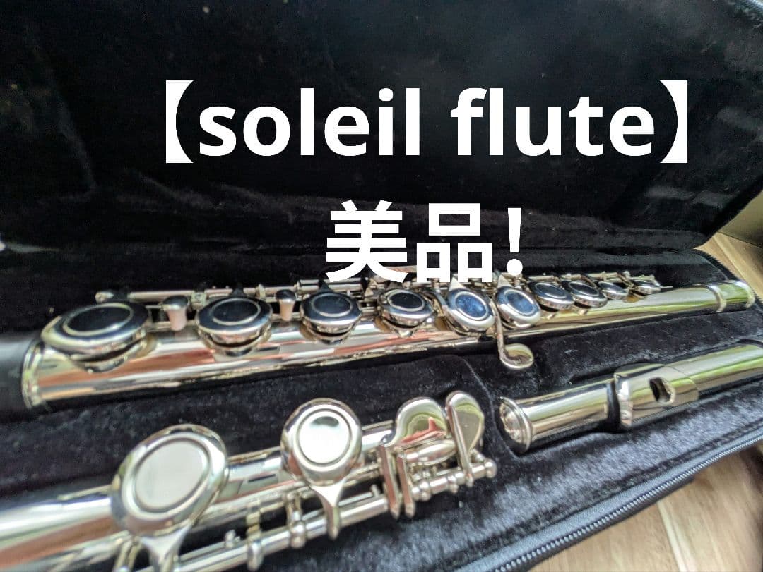 初心者必見！ 【Soleil フルート】　美品！　お手入れ品付き！