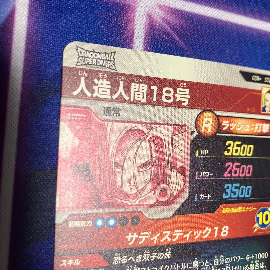 ドラゴンボールスーパーダイバーズ　人造人間18号　パラレル　gdr sdv4
