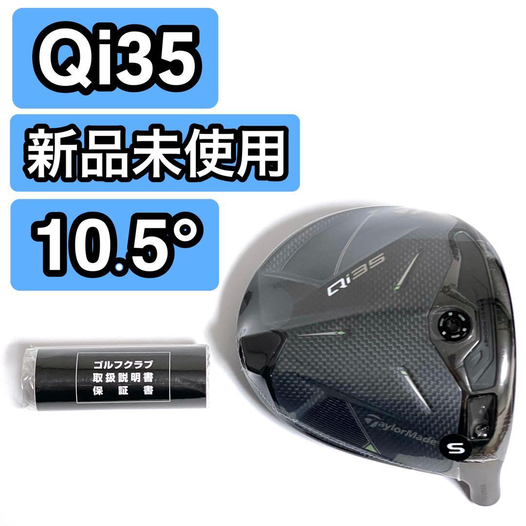 新品 Qi35 ドライバー ヘッド 10.5° テーラーメイド