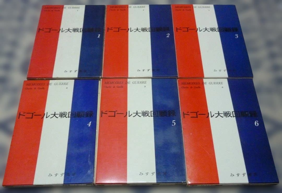 ドゴール大戦回顧録　全6冊　村上光彦・山崎庸一郎　訳　みすず書房