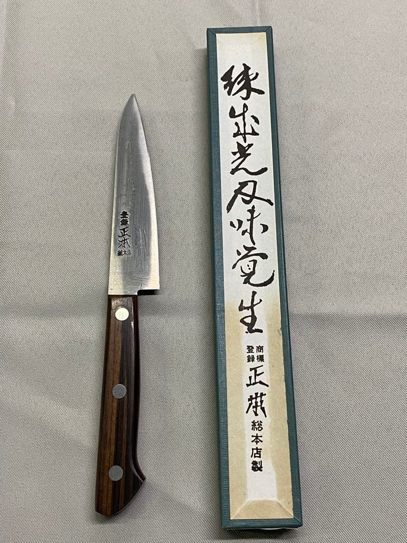 ①正本　ペティナイフ12cm（未使用